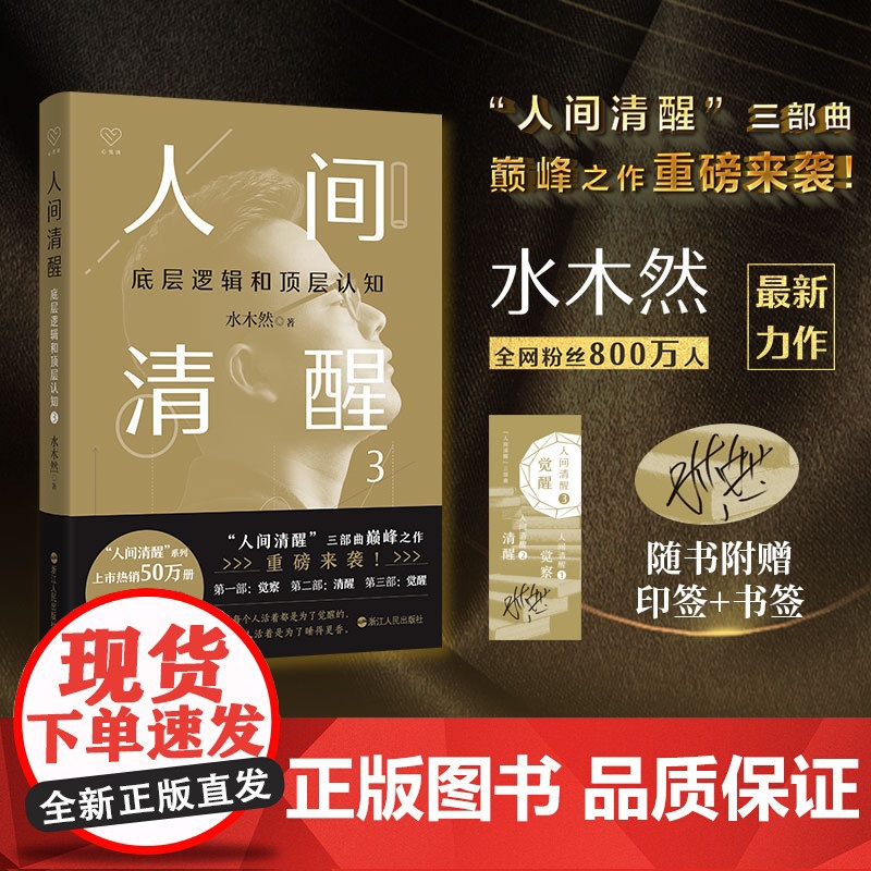 人间清醒(底层逻辑和顶层认知3)高清大图