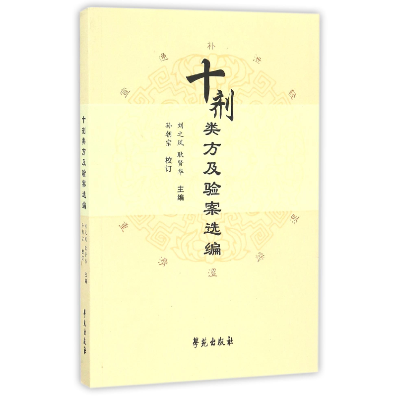 音像十剂类方及验案选编编者:刘之凤//耿贤华
