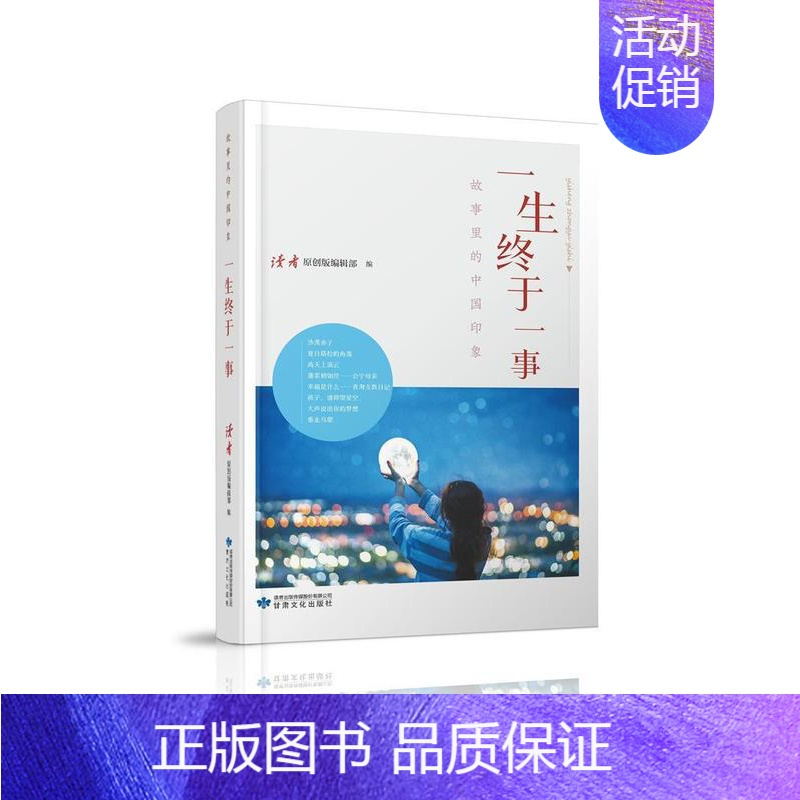 [正版]一生终于一事/故事里的中国印象者_读者原创版辑部责_史春燕普通大众纪实文学作品集中国当代文学书籍