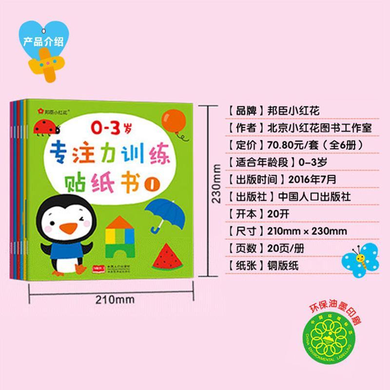 0-3岁专注力训练贴纸书全6册 邦臣小红花启蒙认知贴贴乐儿童早教书益智贴画 宝宝左右全脑开 动手贴图书1-2-3-4-