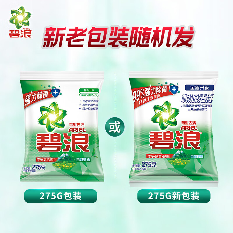 碧浪洁净更除菌去渍无磷洗衣粉自然清新型275g机洗手洗小包装 275g*1袋
