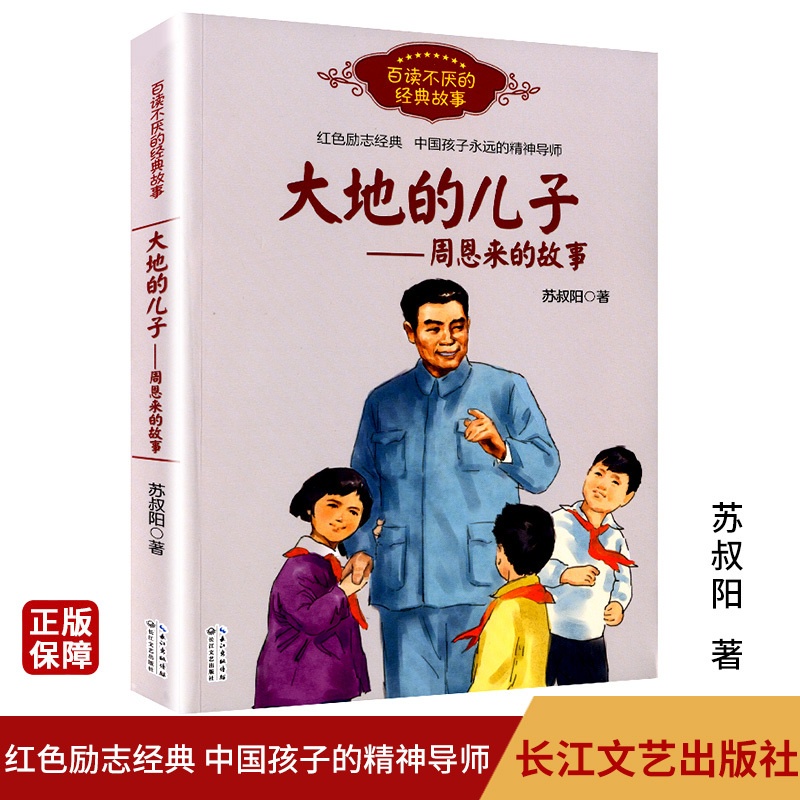 [正版]大地的儿子周恩来的故事百读不厌的经典故事红色励志经典中国孩子永远的精神导师培养青少年的爱国主义精神名人传记学生课高清大图