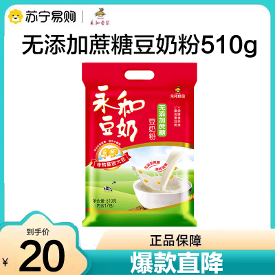 永和豆浆无添加蔗糖豆奶粉510g学生上班营养早餐搭档速溶冲饮醇香冲饮品