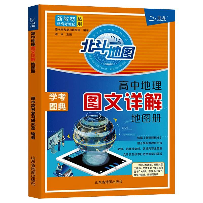 正版新书】高中地理图文详解地图册李炳星9787557208967