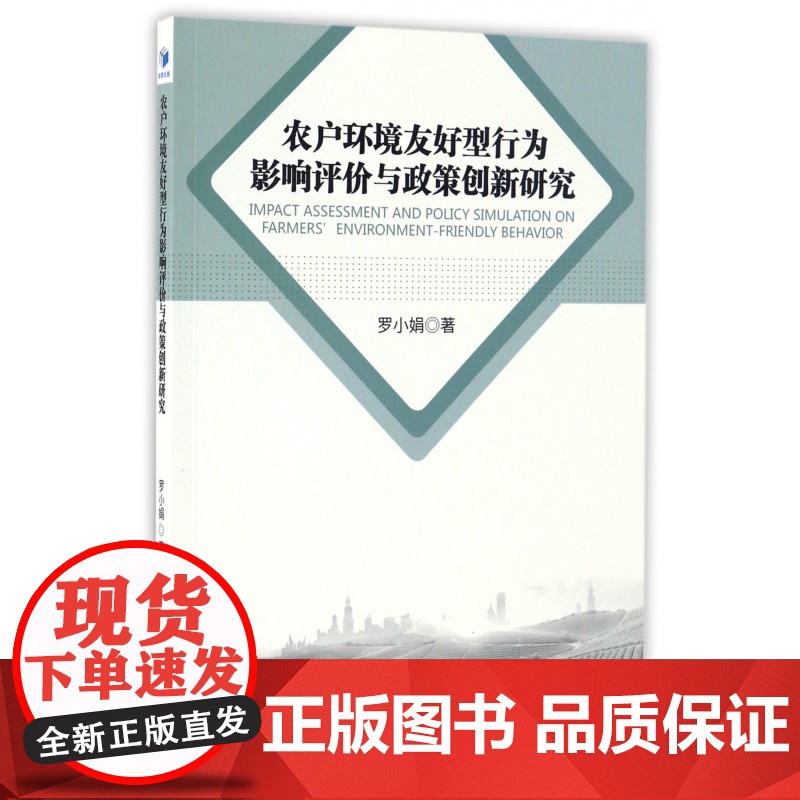 农户环境友好型行为影响评价与政策创新研究