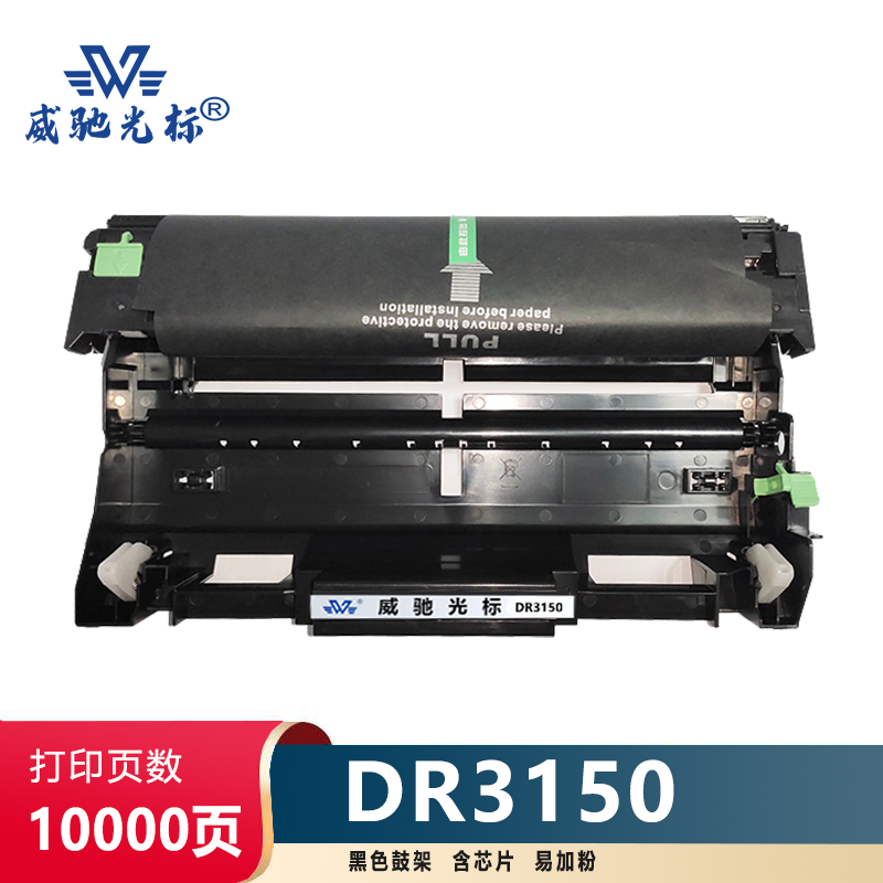 威驰光标 兄弟 DR3150鼓架 适用兄弟5240/5250/8860/8460-5350DN等机型 黑 10000页