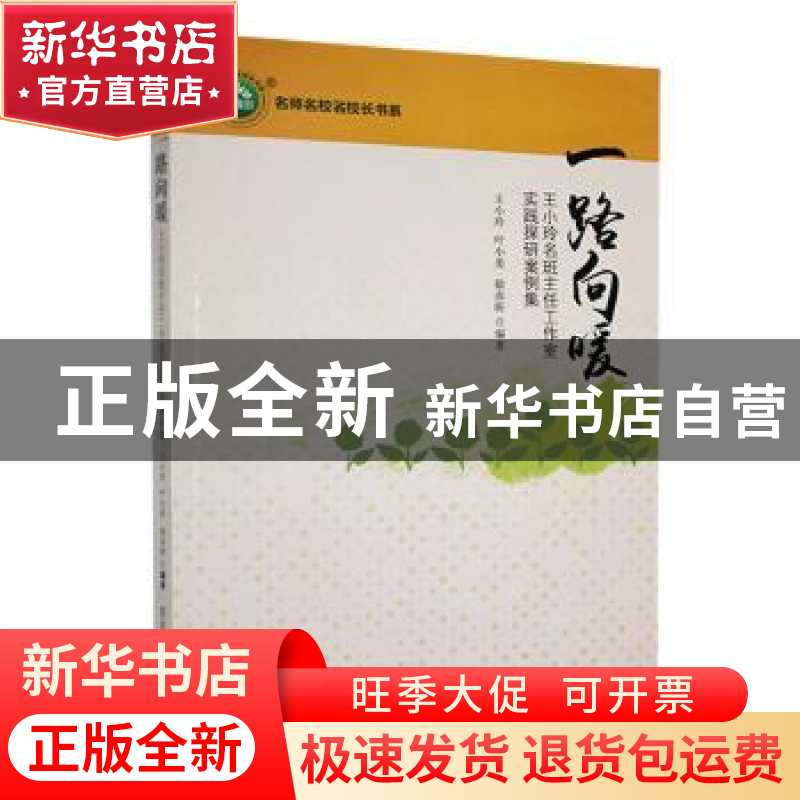 正版 一路向暖:王小玲名班主任工作室实践探研案例集 王小玲,叶高清大图