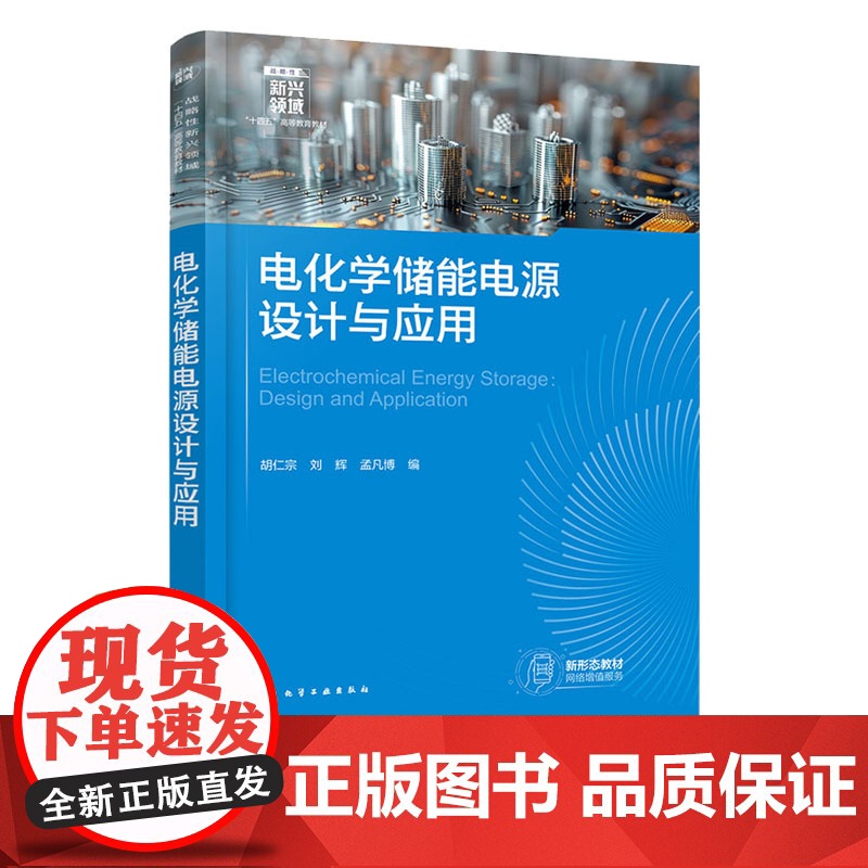 电化学储能电源设计与应用 胡仁宗 化学工业出版社 9787122464842