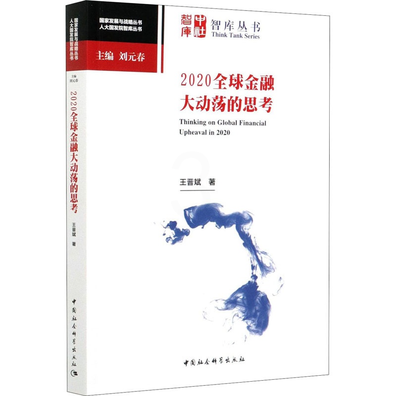 [正版]2020全球金融大动荡的思考 王晋斌 著 金融经管、励志 书店图书籍 中国社会科学出版社高清大图