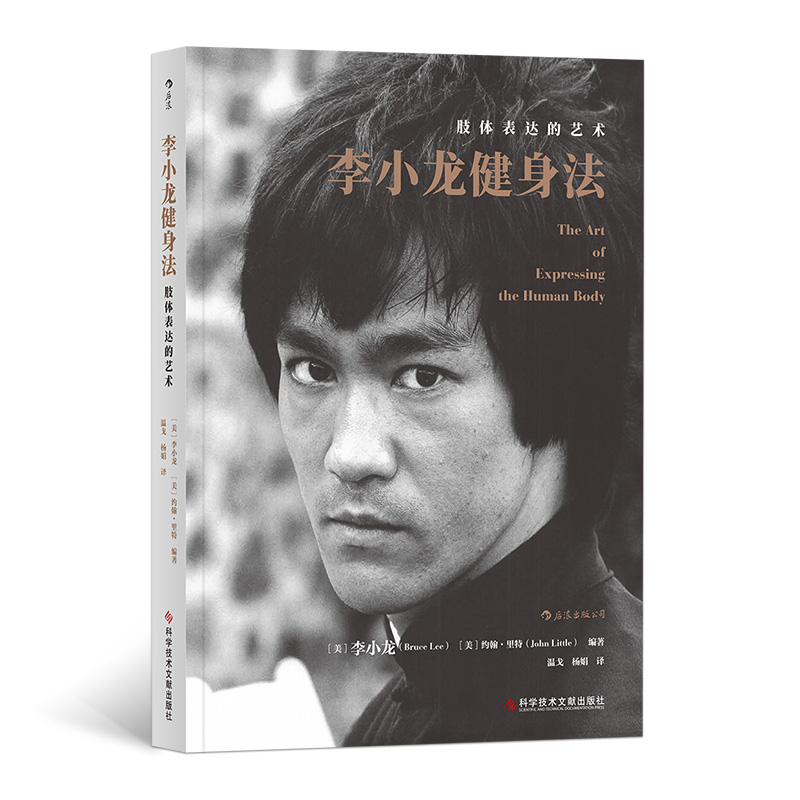 [正版]李小龙人物传记5册平装 纪念套装书生活的艺术家 截拳道技击法基本中国拳法健身法 拳击散打咏春拳武术教程周星驰偶像高清大图