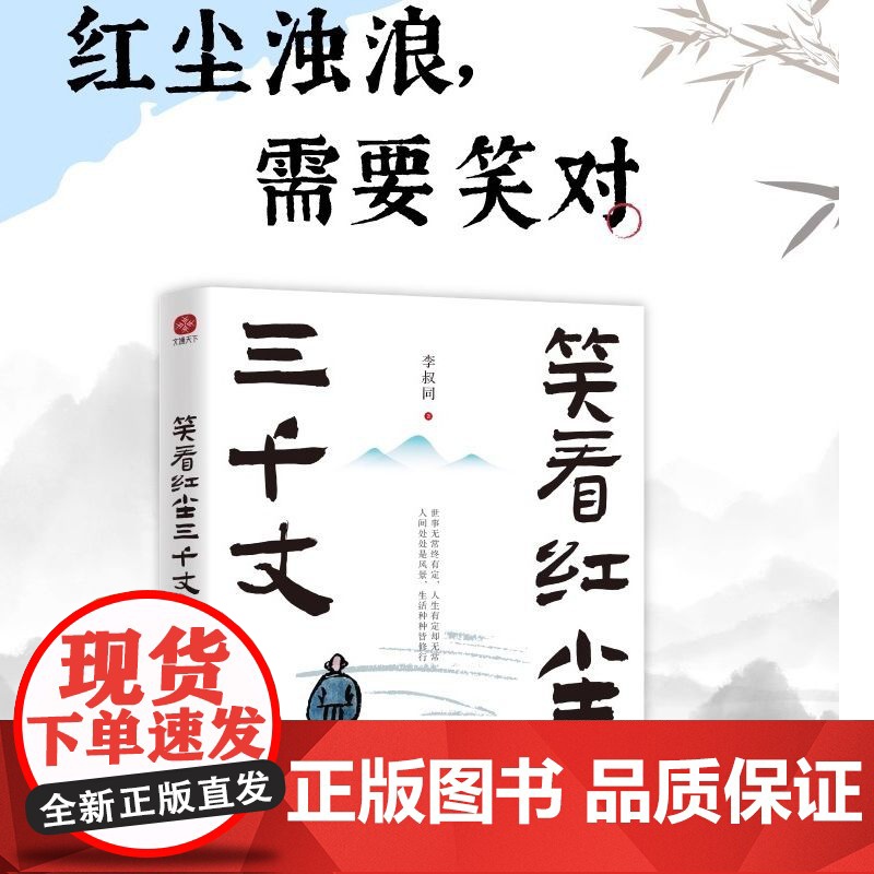笑看红尘三千丈 弘一法师的人生智慧 收录其各个时期的经典文章带你感受弘一法师笔下的晨钟暮鼓古诗清梦 正版书籍高清大图