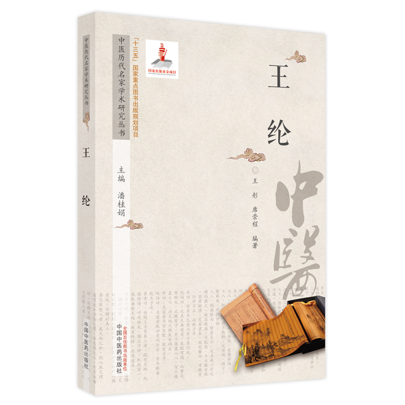 醉染图书中医历代名家学术研究丛书. 王纶9787513266970高清大图