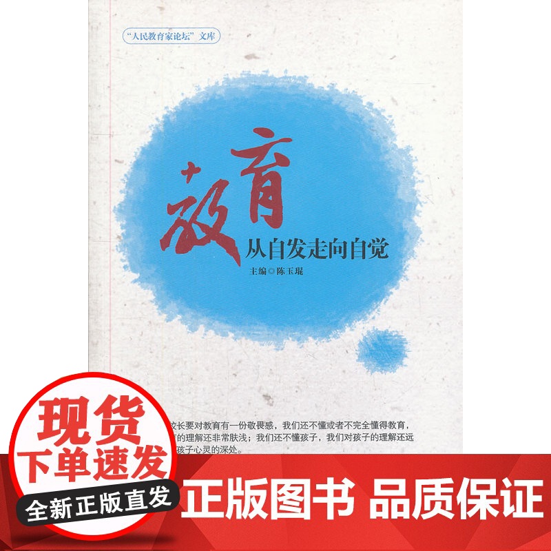 教育:从自发走向自觉(“人民教育家论坛”文库) 陈玉琨 华东师范大学出版社 正版书籍高清大图