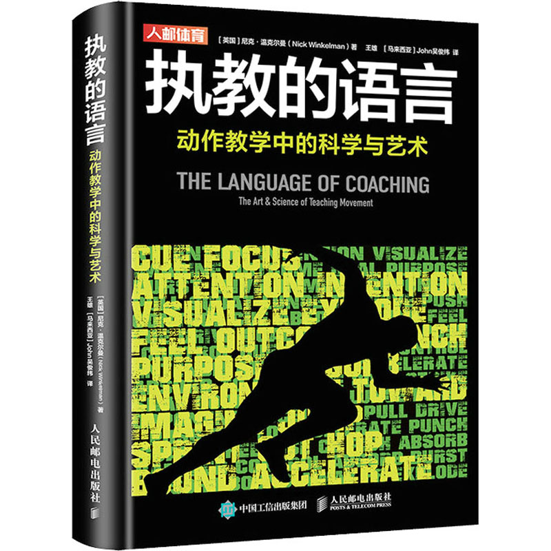 正版新书】执教的语言 动作教学中的科学与艺术(英)尼克·温克尔曼