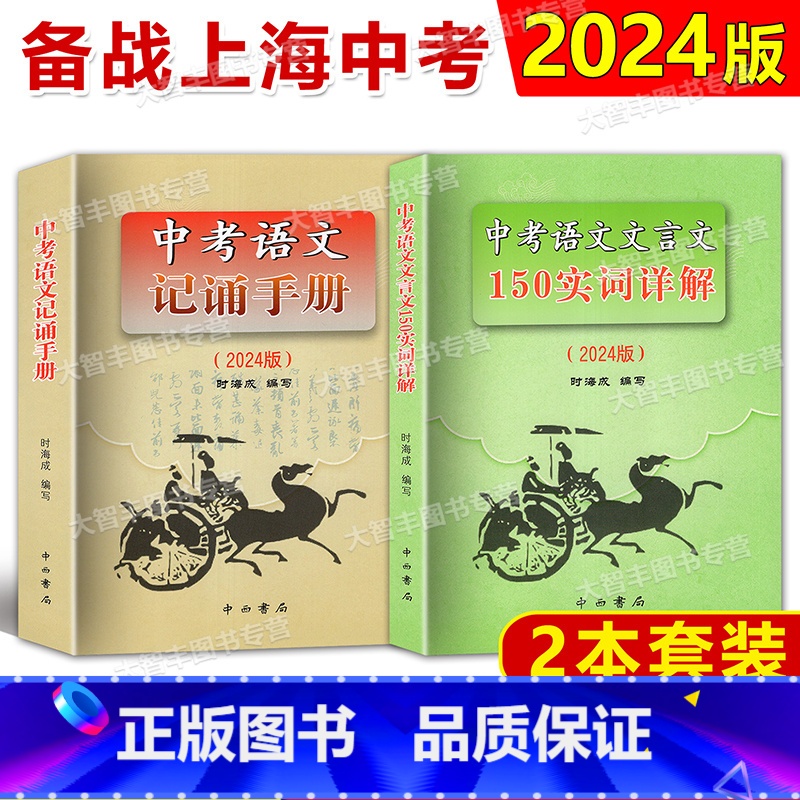 中考语文文言文150实词详解+记诵手册(上海卷) 九年级/初中三年级 【正版】2025版上海卷中考语文文言文 150实词