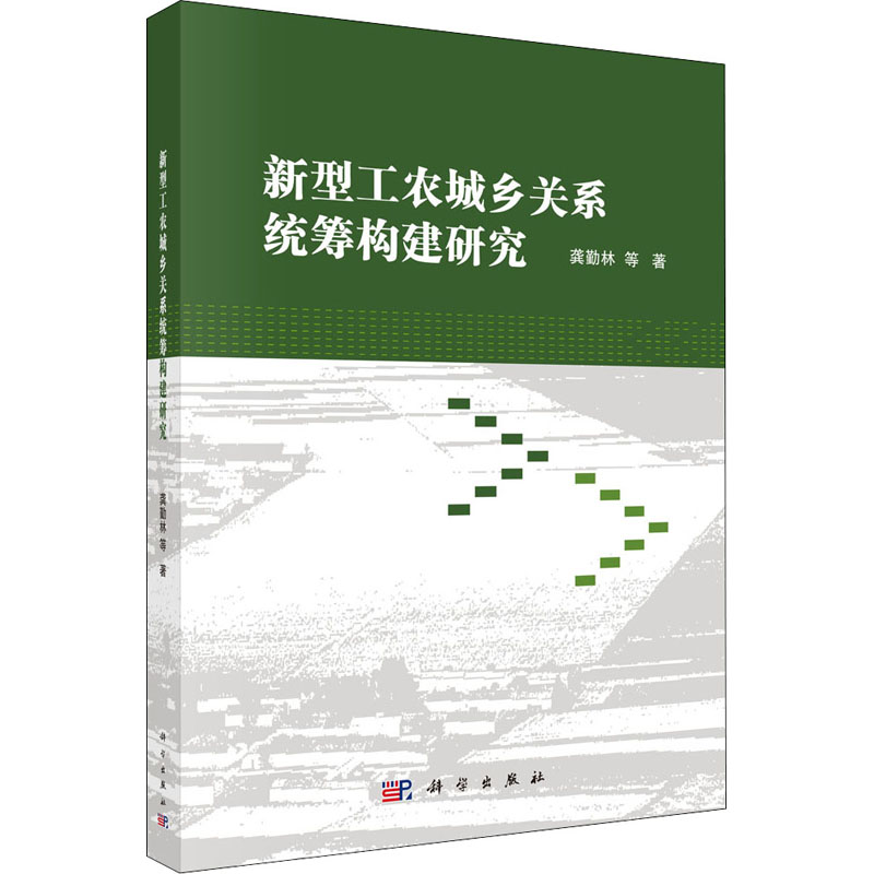 醉染图书新型工农城乡关系统筹构建研究9787030691774