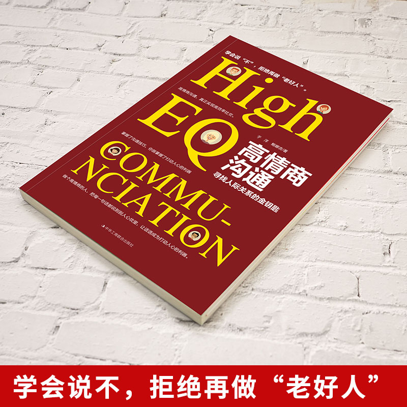 [正版]高情商沟通 教你有情商地说话 更好与人沟通 寻找人际关系的金钥匙别输在不会表达上口才训练高清大图