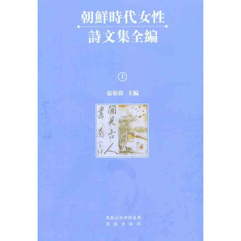 [M]朝鲜时代女性诗文集全编(全三册)-9787550607835
