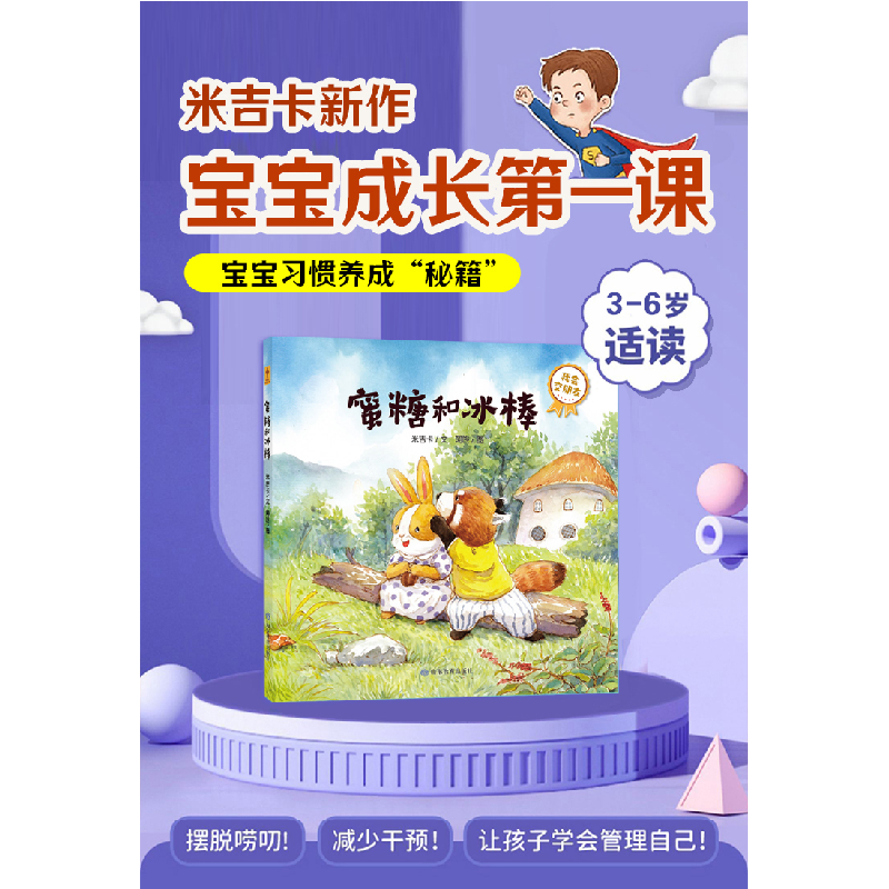 正版 蜜糖和冰棒 米吉卡文 山东教育出版社 9787570119622 书籍高清大图