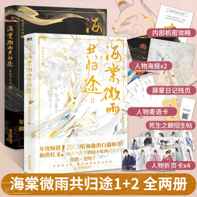 [醉染正版]海棠微雨共归途1+2 全两册 二哈和他的白猫师尊实体书肉包不吃肉著 晚夜未雨功问归途仙侠古风言情耽书美原耽晋