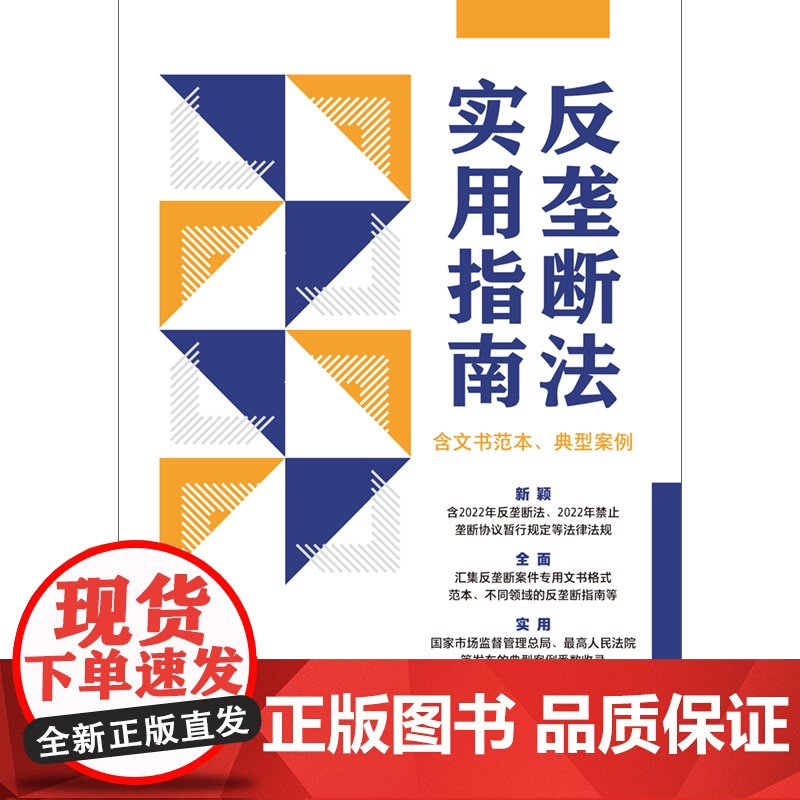 []反垄断法实用指南(含文书范本、典型案例) 中国法制出版社 正版书籍高清大图