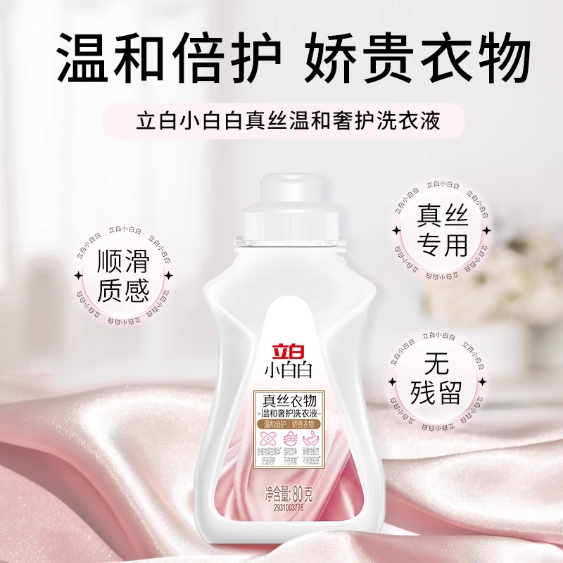 立白小白白真丝衣物温和奢护洗衣液80g*3瓶温和倍护娇贵衣物不伤衣低泡易漂高清大图