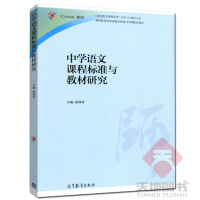 [正版图书] 中学语文课程标准与教材研究 徐林祥 高等教育出版社 教师教育精品资源共享课配套教材 语言文学教育专