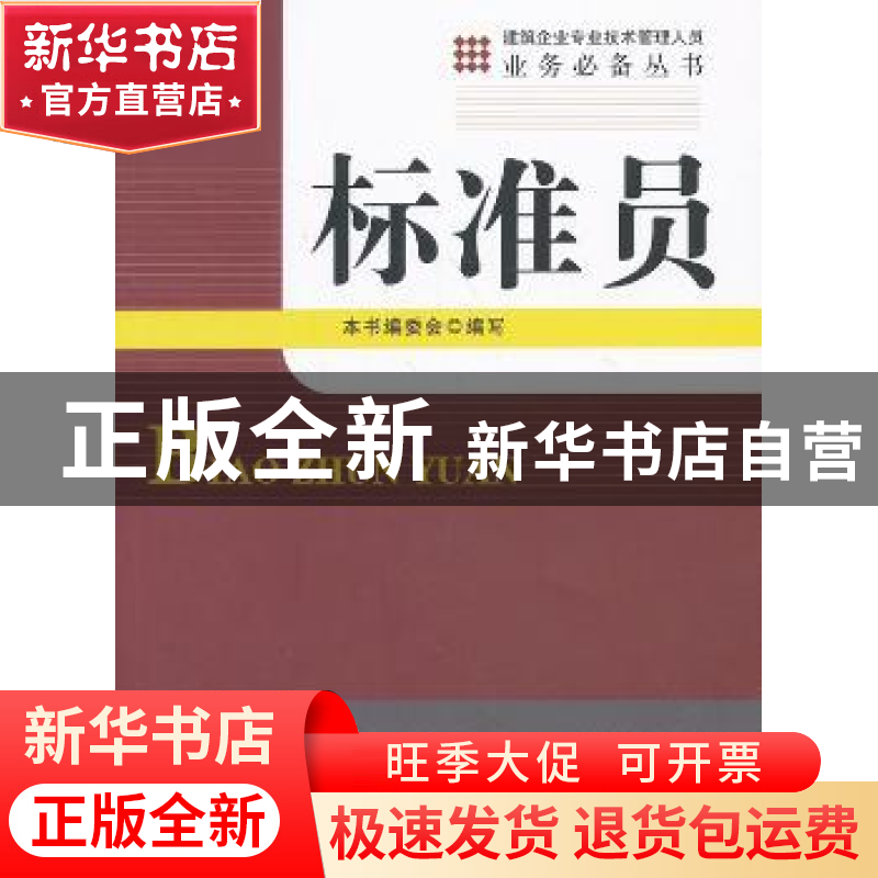 正版 标准员 本书编委会编写 知识产权出版社 9787513019941 书籍