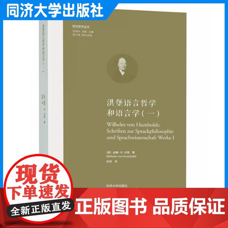 洪堡语言哲学和语言学(一)(欧洲学术丛书) 同济大学出版社