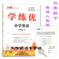 包邮2019春 优翼丛书 学练优小学英语三年级下 PEP人教版 3年级英语下册学练优 附带测试卷
