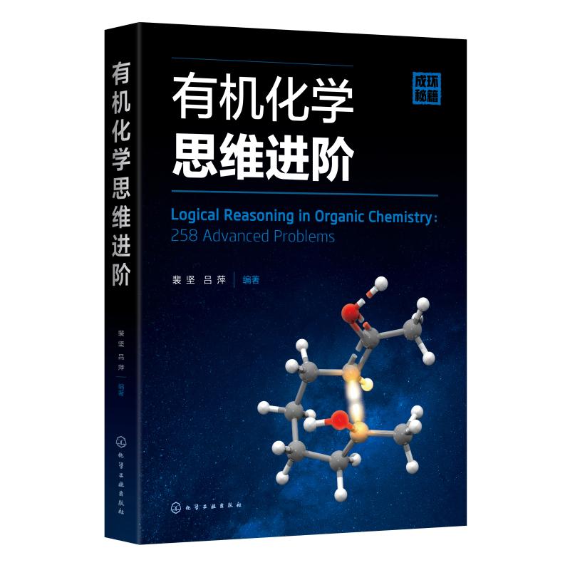 [正版]书化学思维进阶 裴坚 吕萍 编 化学工业出版社书籍高清大图