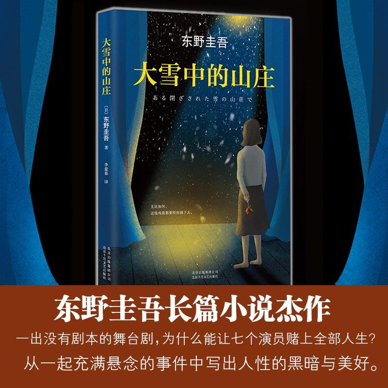 醉染图书大雪中的山庄9787530216835