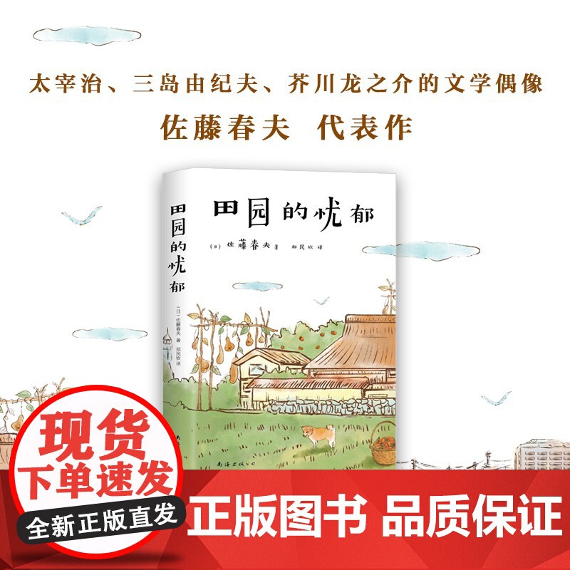 田园的忧郁 佐藤春夫 著 小说