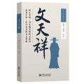 文天祥（状元宰相、书生领兵的抗元传奇）