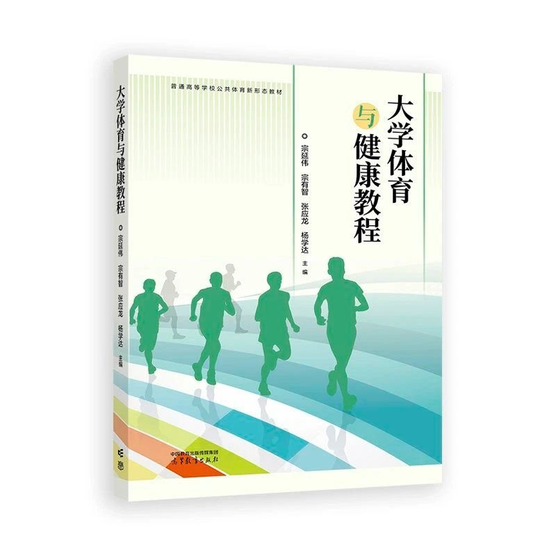 正版新书]大学体育与健康教程宗延伟 宗有智 张应龙 杨学达 主