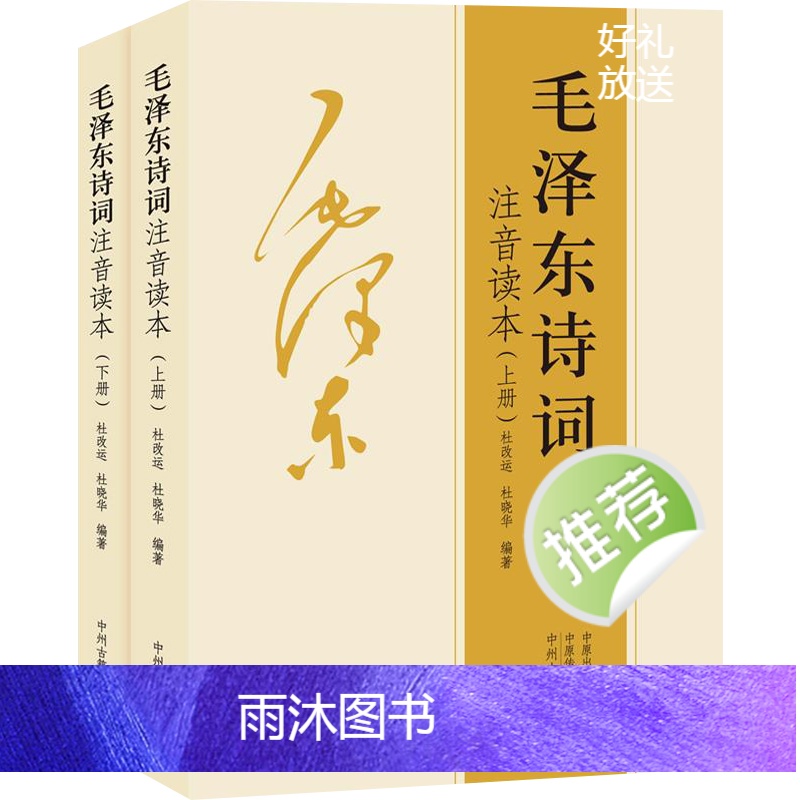 [正版]152首注音版全集全本毛泽东诗词全集注音读本毛主席诗词集珍藏版鉴赏注释 中小学生儿童课外读物朗诵选读本精选带释高清大图