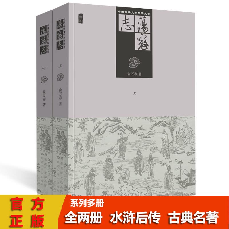 [醉染正版]正版两册 荡寇志上下册 经典文学名著书籍 古典丛书 清代长篇小说又名 后水浒传 俞万春 全两册现代章回小说图片