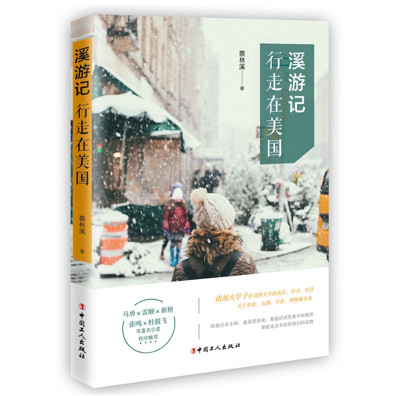 [正版] 溪游记 行走在美国 蔡林溪著 没有一个人的青春不艰难 即便有迷茫仍需在追求成长的过程中永不止步 留学生活高清大图