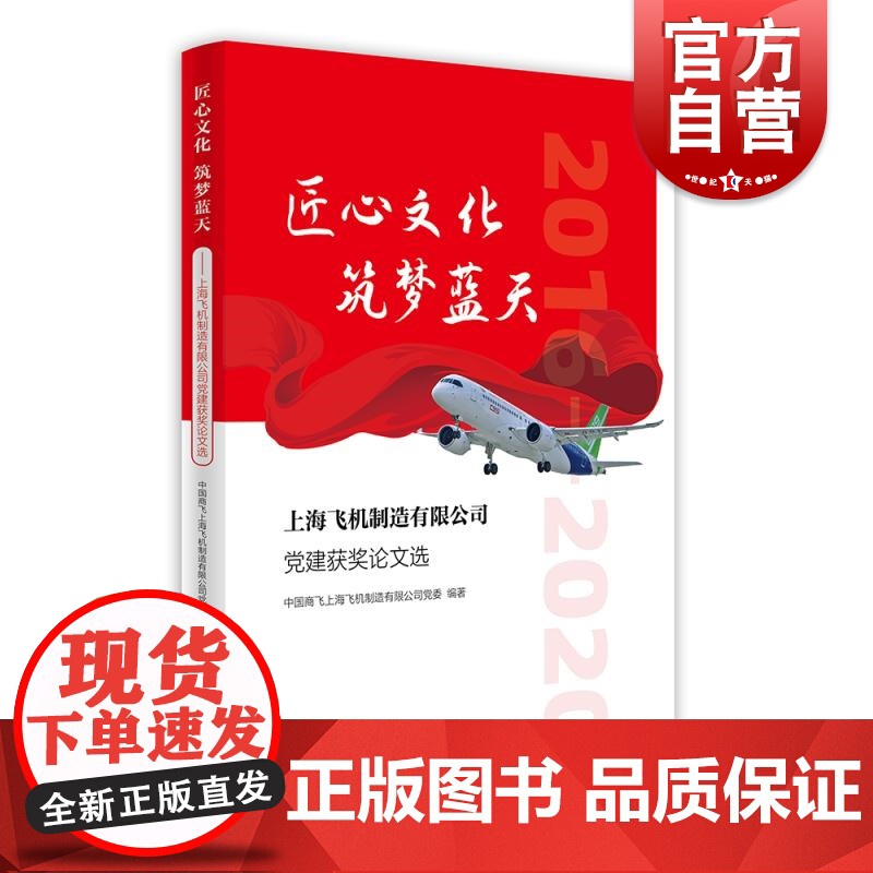 匠心文化筑梦蓝天——上海飞机制造有限公司党建获奖论文选 中国商飞上海飞机制造有限公司党委编著上海人民出版社大飞机制造业大