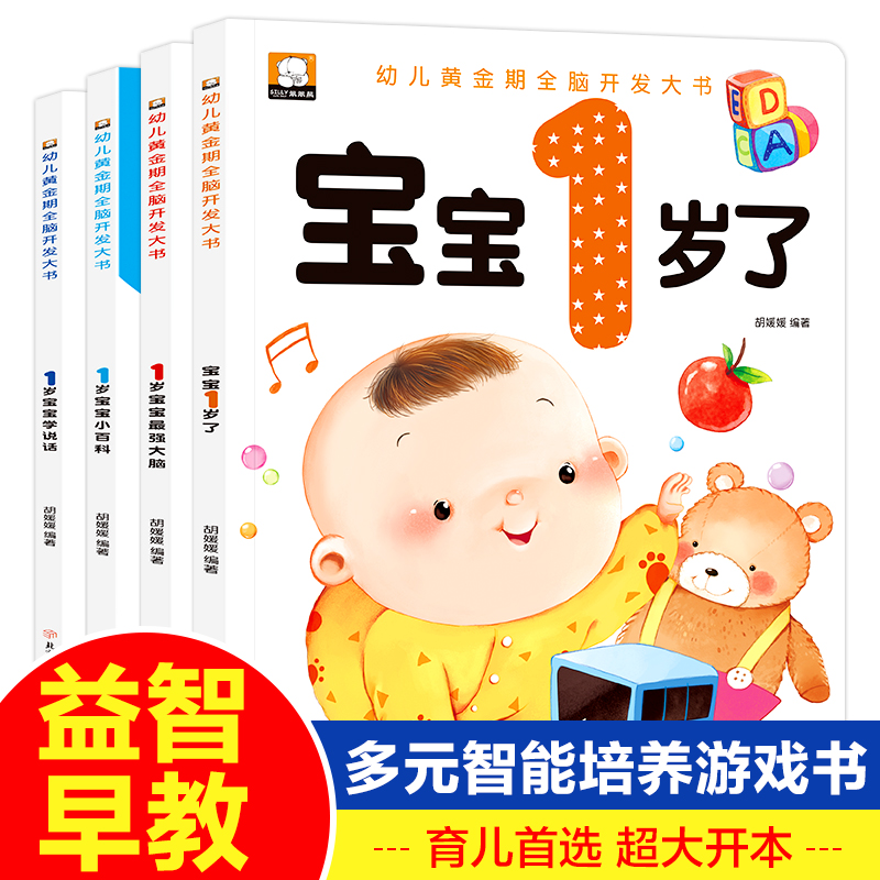 全套四册早教书宝宝一岁了 [正版]笨笨熊全套四册早教书宝宝一岁了婴儿童睡前故事绘本一岁孩子早教书籍幼儿园小班益智启蒙全脑高清大图