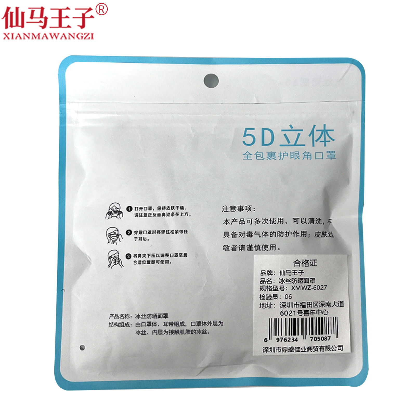 仙马王子 冰丝防嗮面罩 XMWZ-6027 个高清大图