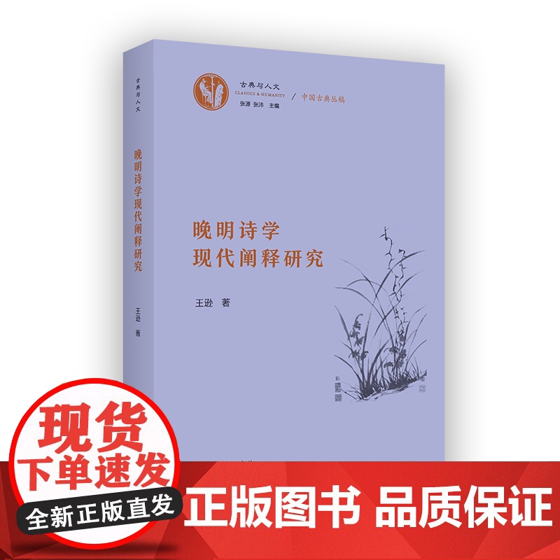 6月新书 晚明诗学现代阐释研究 古典与人文 王逊 著 商务印书馆高清大图