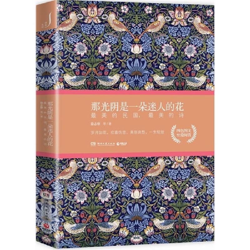正版新书】那光阴是一朵迷人的花(最美的民国最美的诗)徐志摩9787