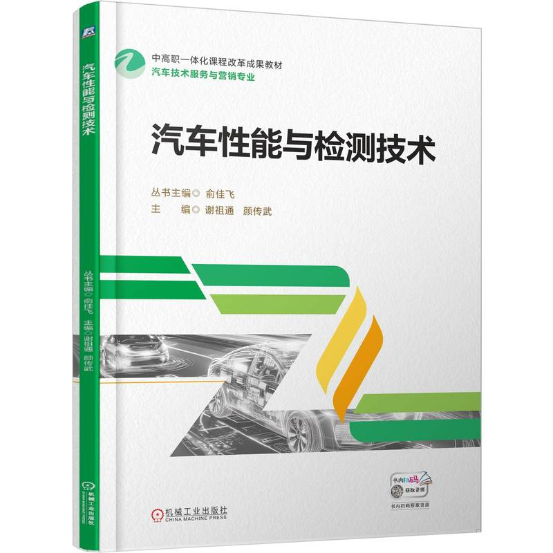 正版新书】汽车性能与检测技术谢祖通 颜传武9787111788119