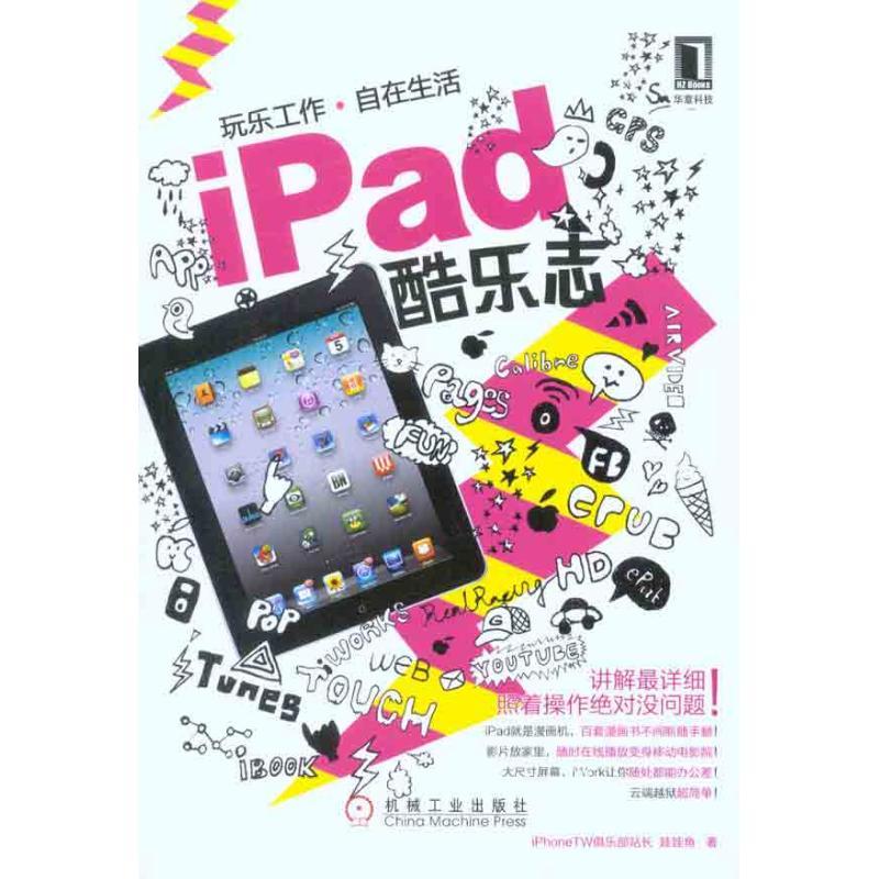 正版新书】iPad酷乐志娃娃鱼9787111331056
