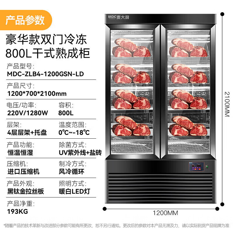 麦大厨 豪华款 220V 1480W 双门冷冻干式熟成柜800L冷冻熟成排酸柜 MDC-ZLB4-1200GSN-LD