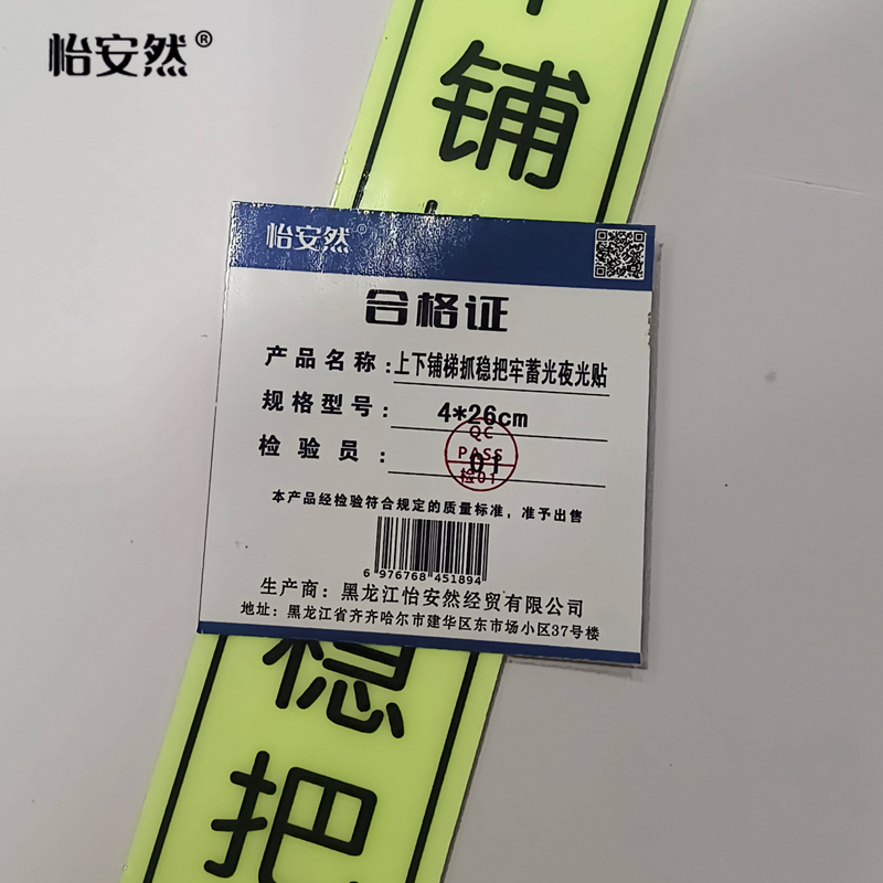 怡安然 上下铺梯抓稳把牢蓄光夜光贴 4*26cm 张高清大图