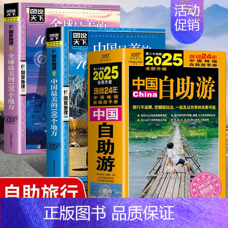 【3册】2025中国自助游+中国世界最美的100个地方 【正版】全新3册2025中国自助游中国美的100个地方全新旅游攻