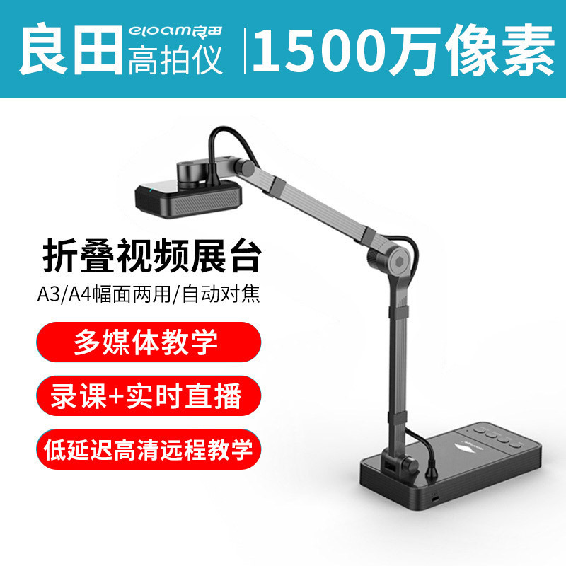 良田 S1001AF 扫描仪高拍仪微课录制仪1500万像素A3 A4幅面 教学高清网络远程直播设备视频展台实物投影仪
