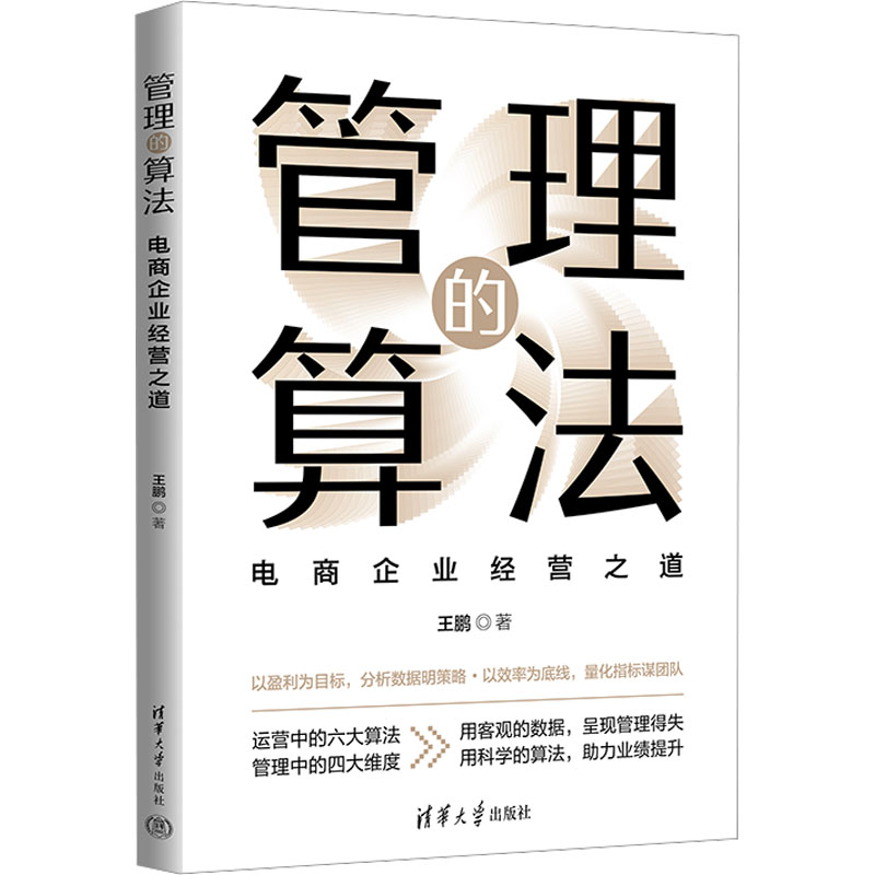 正版新书]管理的算法:电商企业经营之道王鹏9787302670407高清大图